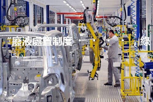 “廢液處置制度，綠色環(huán)保的守護(hù)者之光”